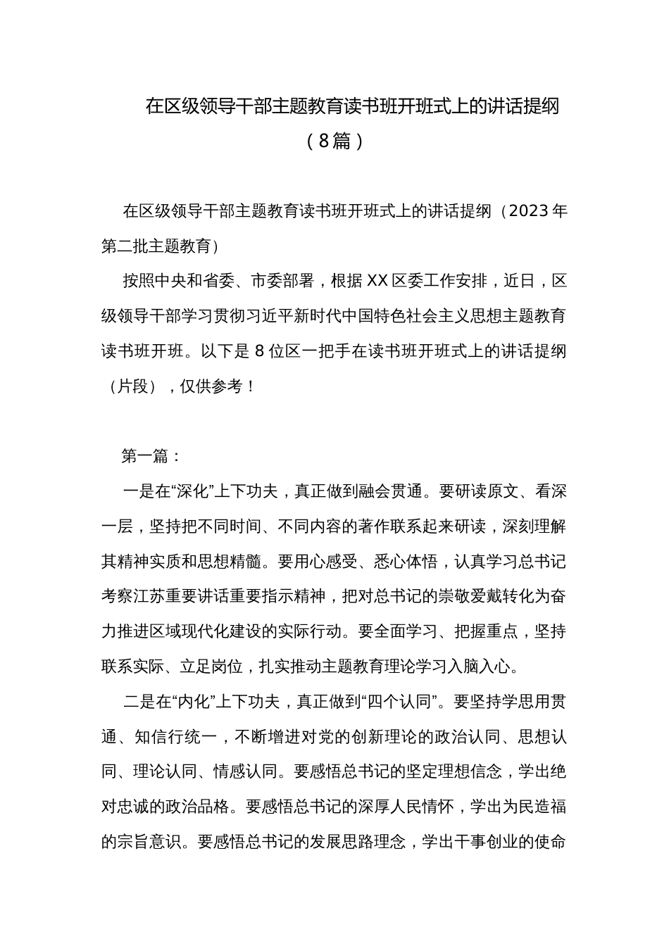 在区级领导干部主题教育读书班开班式上的讲话提纲（8篇）_第1页