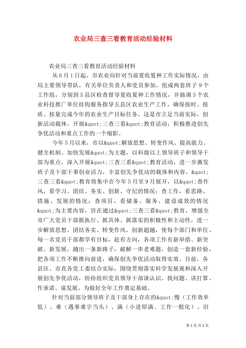 农业局三查三看教育活动经验材料（一）_第1页