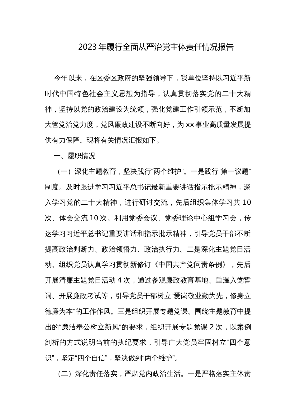 2023年履行全面从严治党主体责任情况报告_第1页