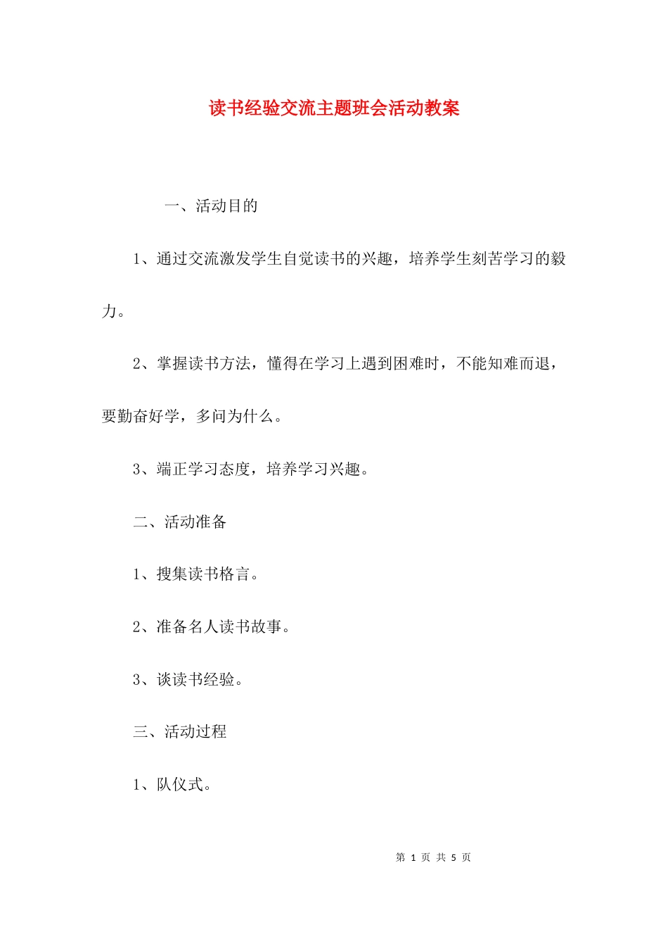 （精选）读书经验交流主题班会活动教案_第1页
