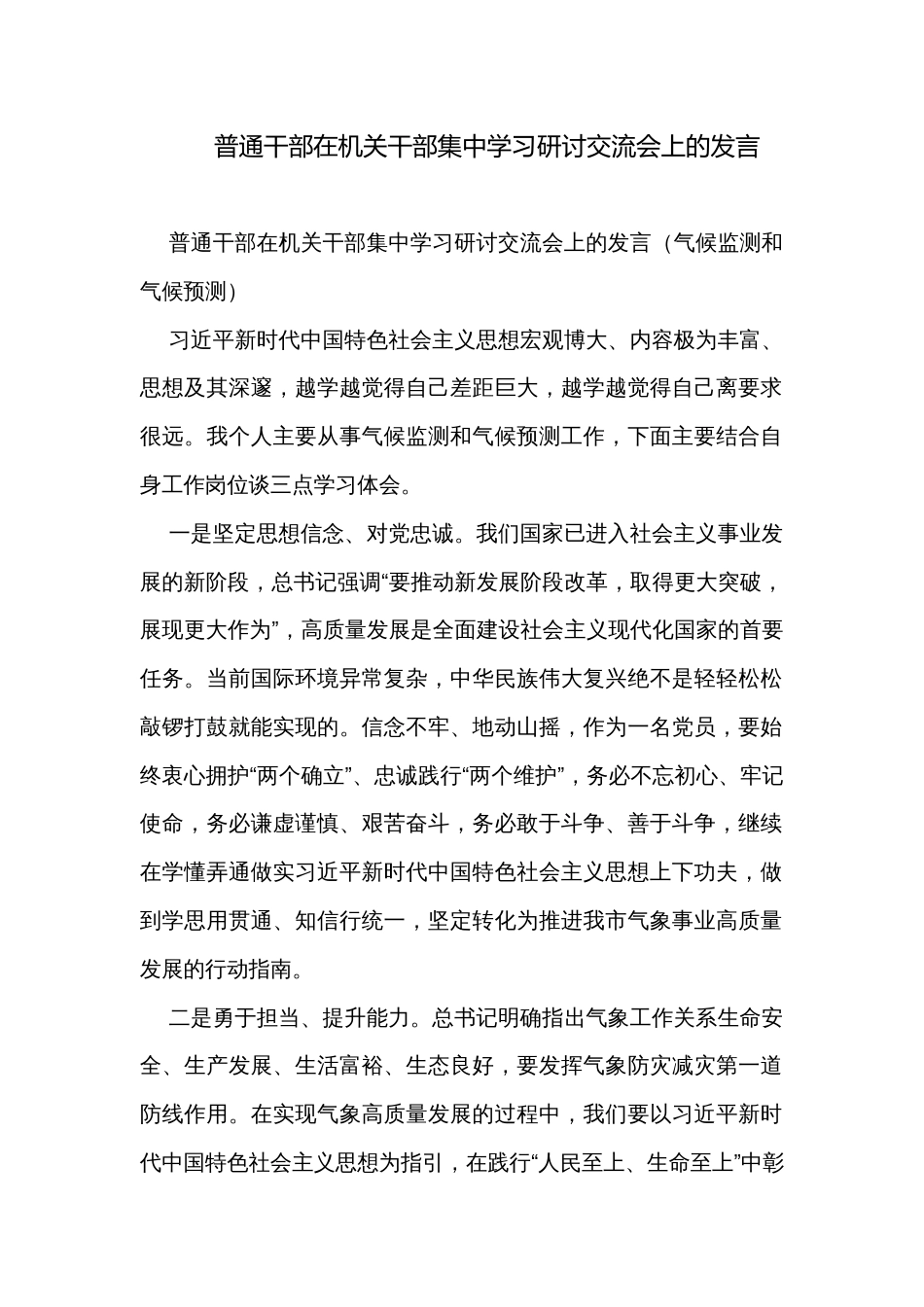 普通干部在机关干部集中学习研讨交流会上的发言_第1页