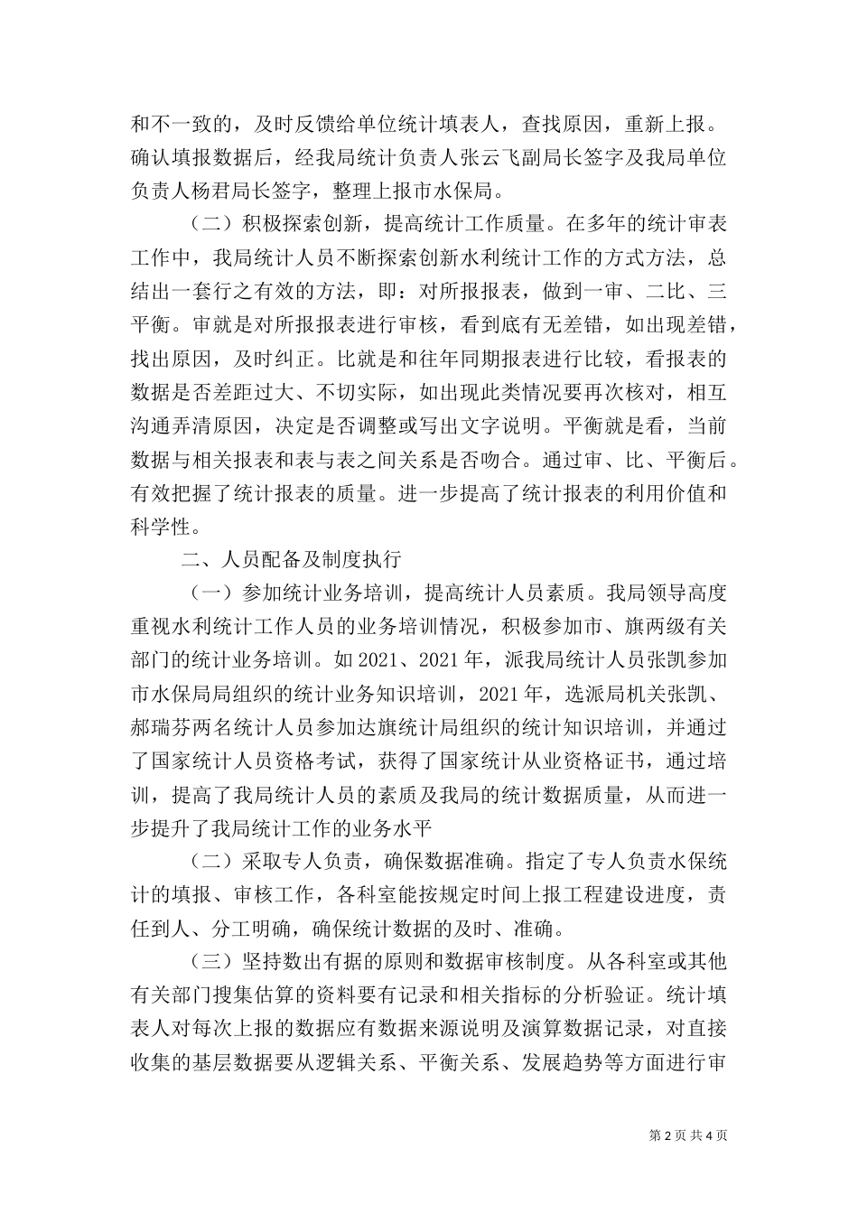 水保局水利统计工作自查报告（一）_第2页