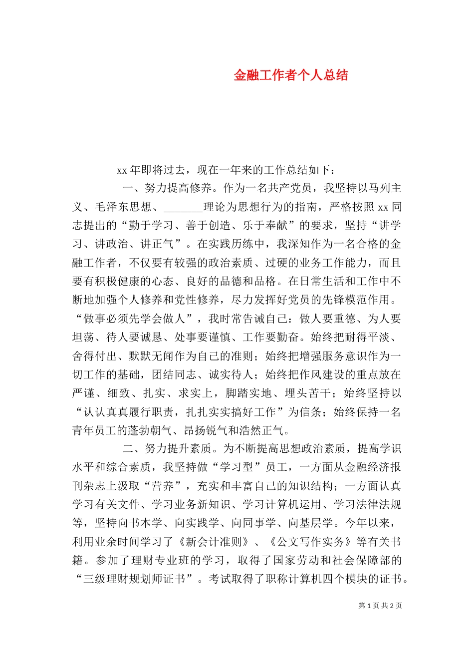 金融工作者个人总结_第1页