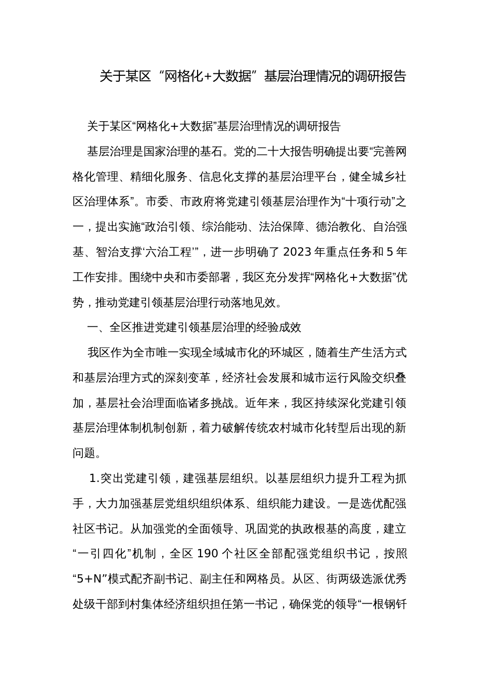 关于某区“网格化+大数据”基层治理情况的调研报告_第1页