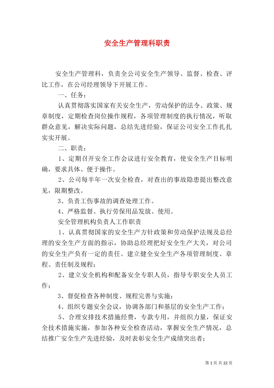 安全生产管理科职责_第1页