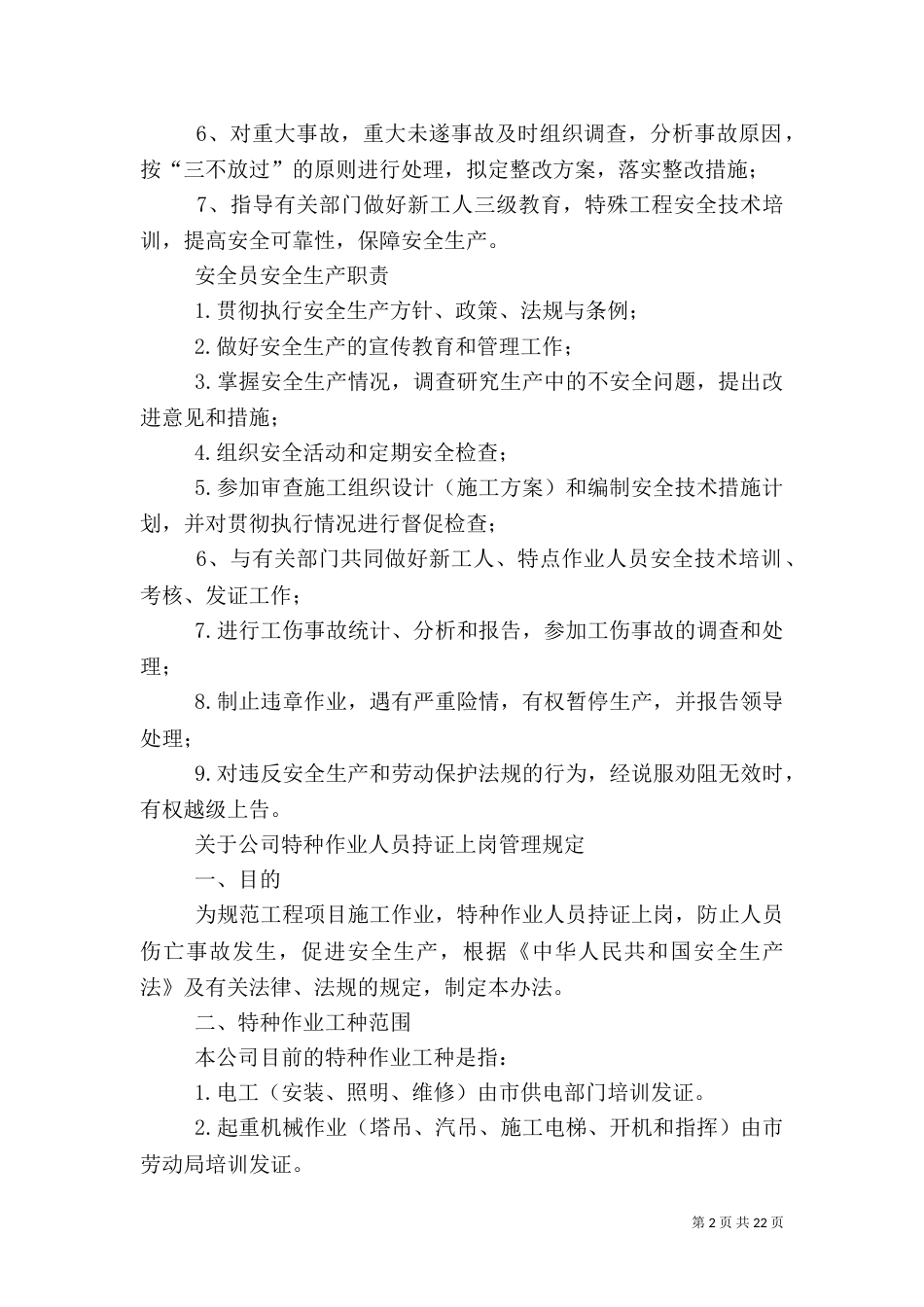 安全生产管理科职责_第2页