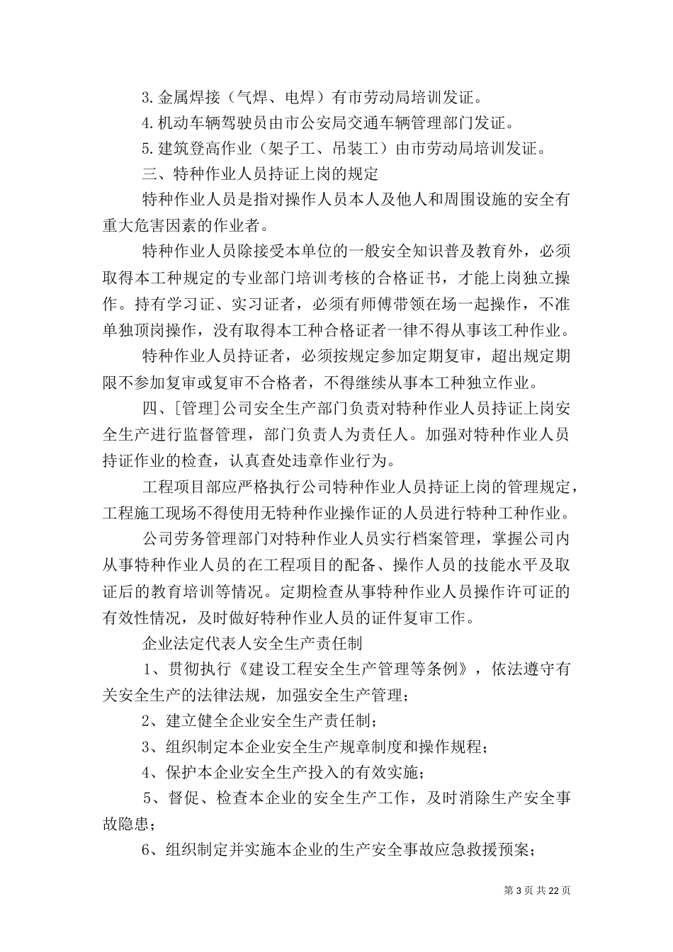 安全生产管理科职责_第3页