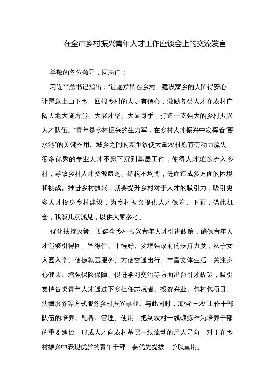 在全市乡村振兴青年人才工作座谈会上的交流发言_第1页