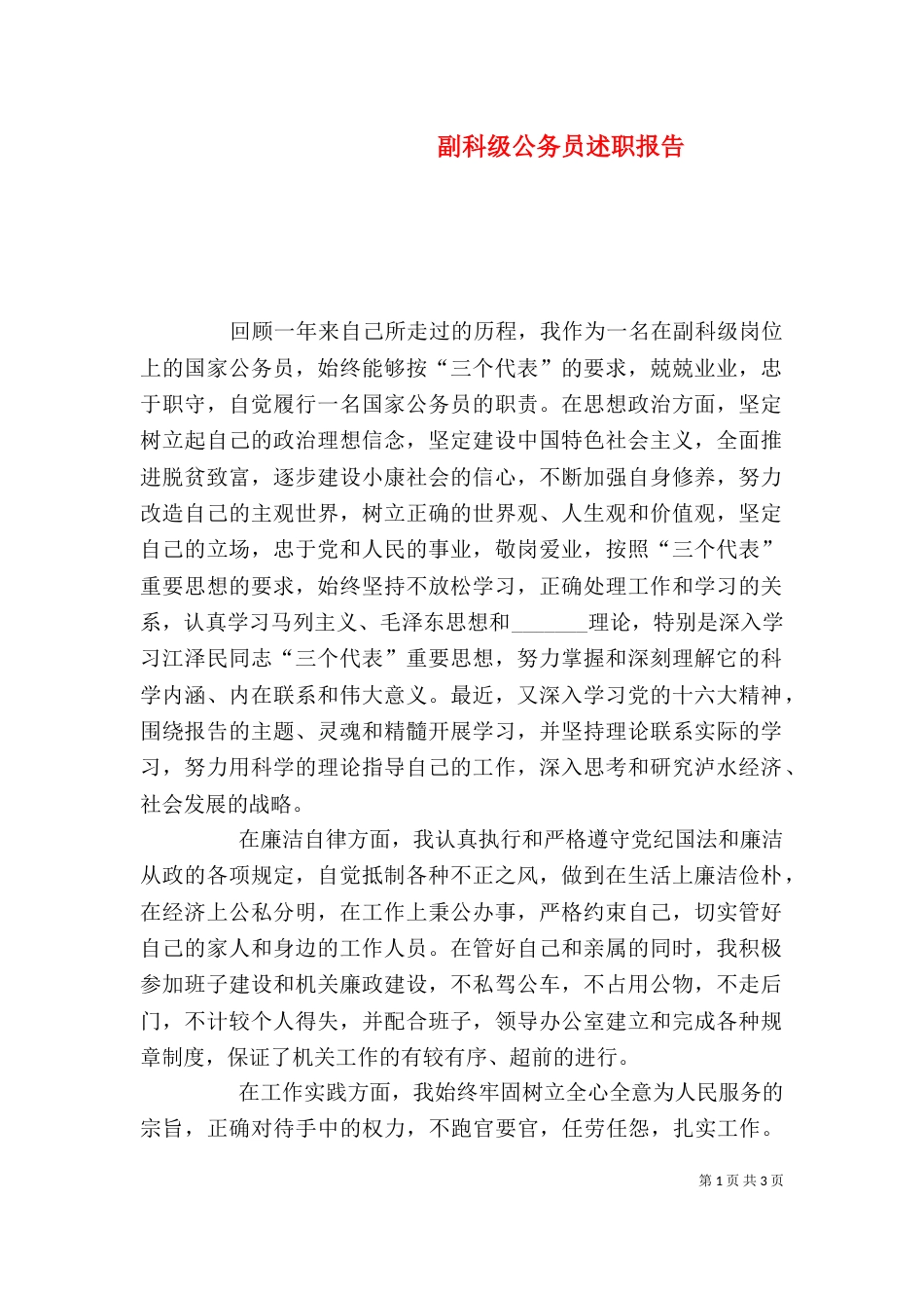 副科级公务员述职报告（二）_第1页