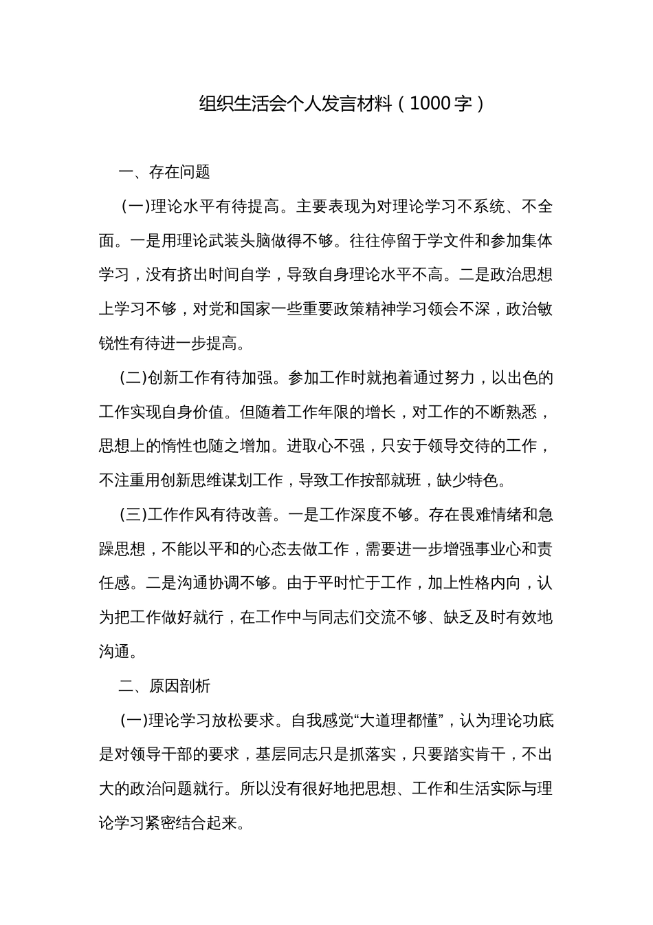 组织生活会个人发言材料（1000字）_第1页