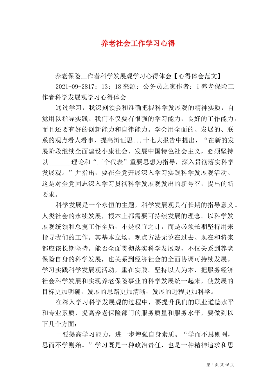 养老社会工作学习心得_第1页