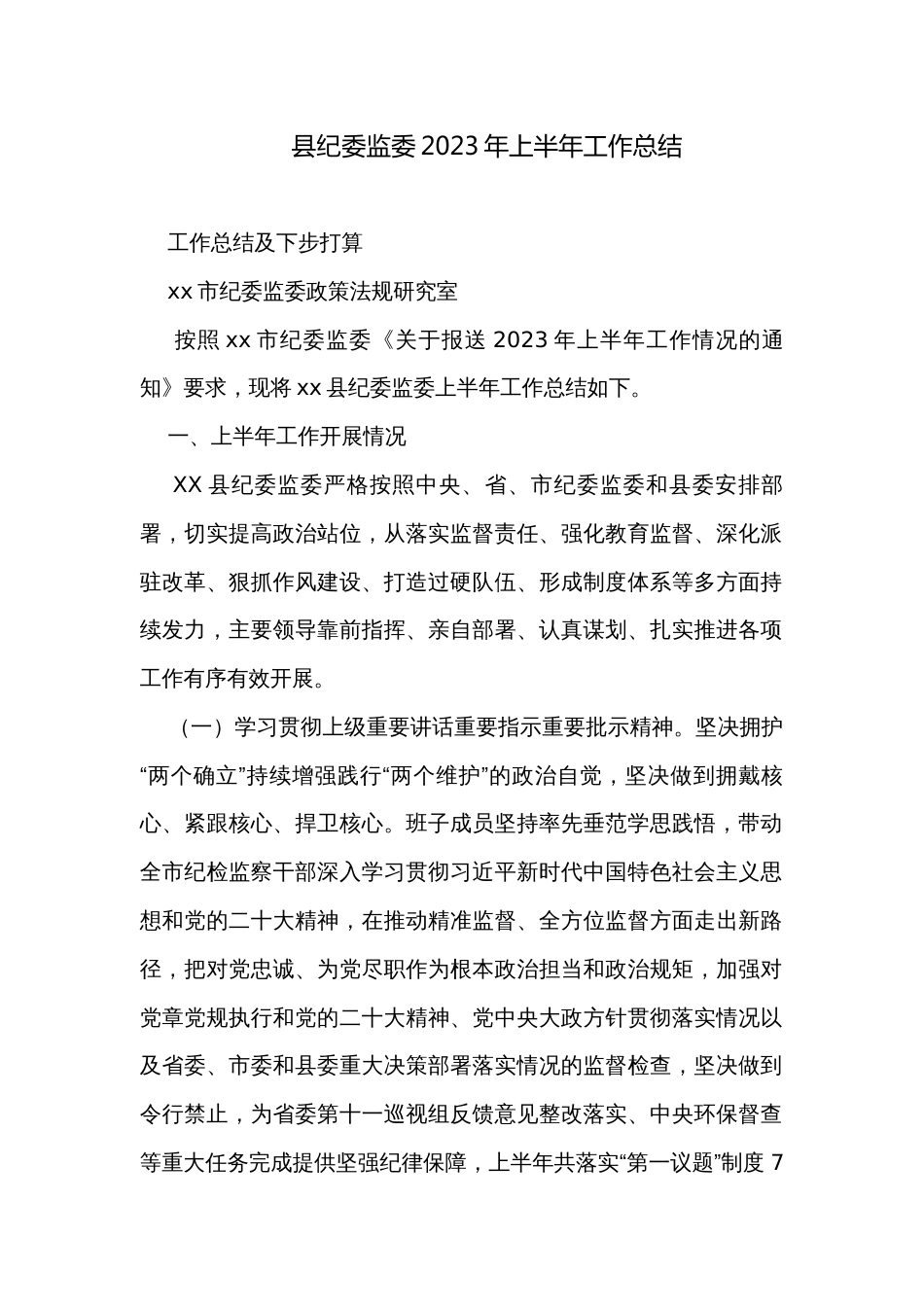 县纪委监委2023年上半年工作总结_第1页