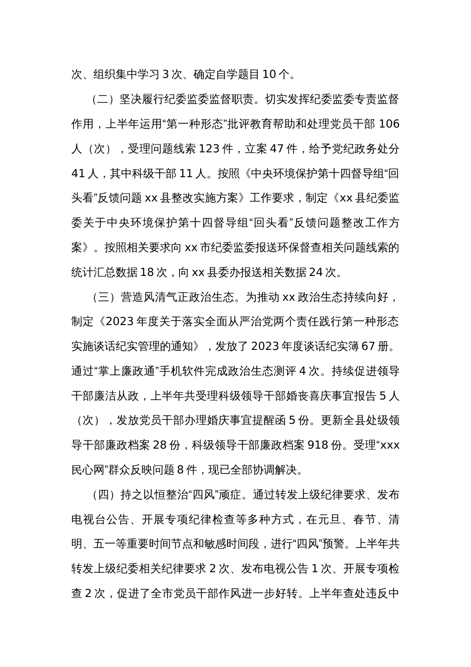 县纪委监委2023年上半年工作总结_第2页