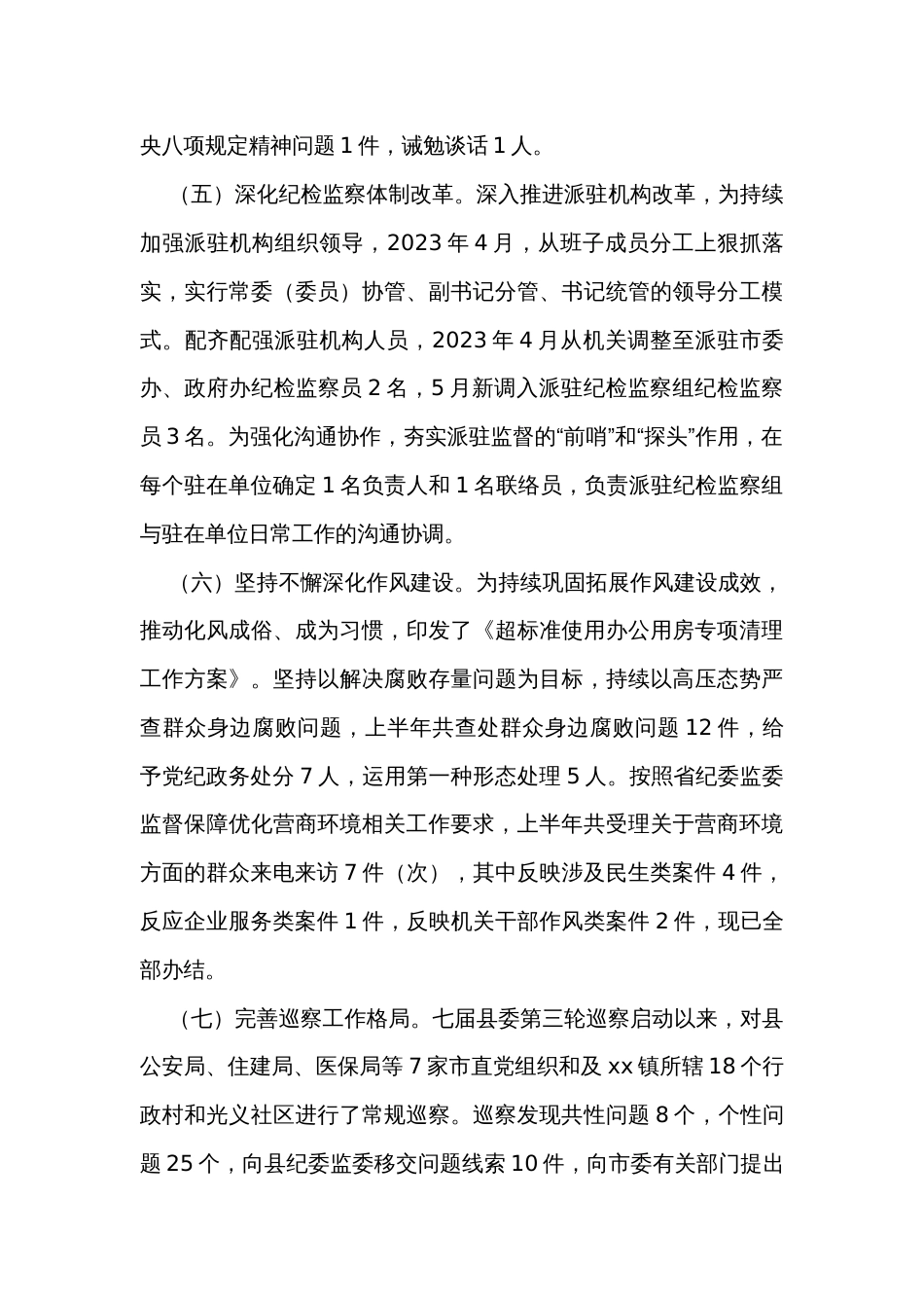 县纪委监委2023年上半年工作总结_第3页
