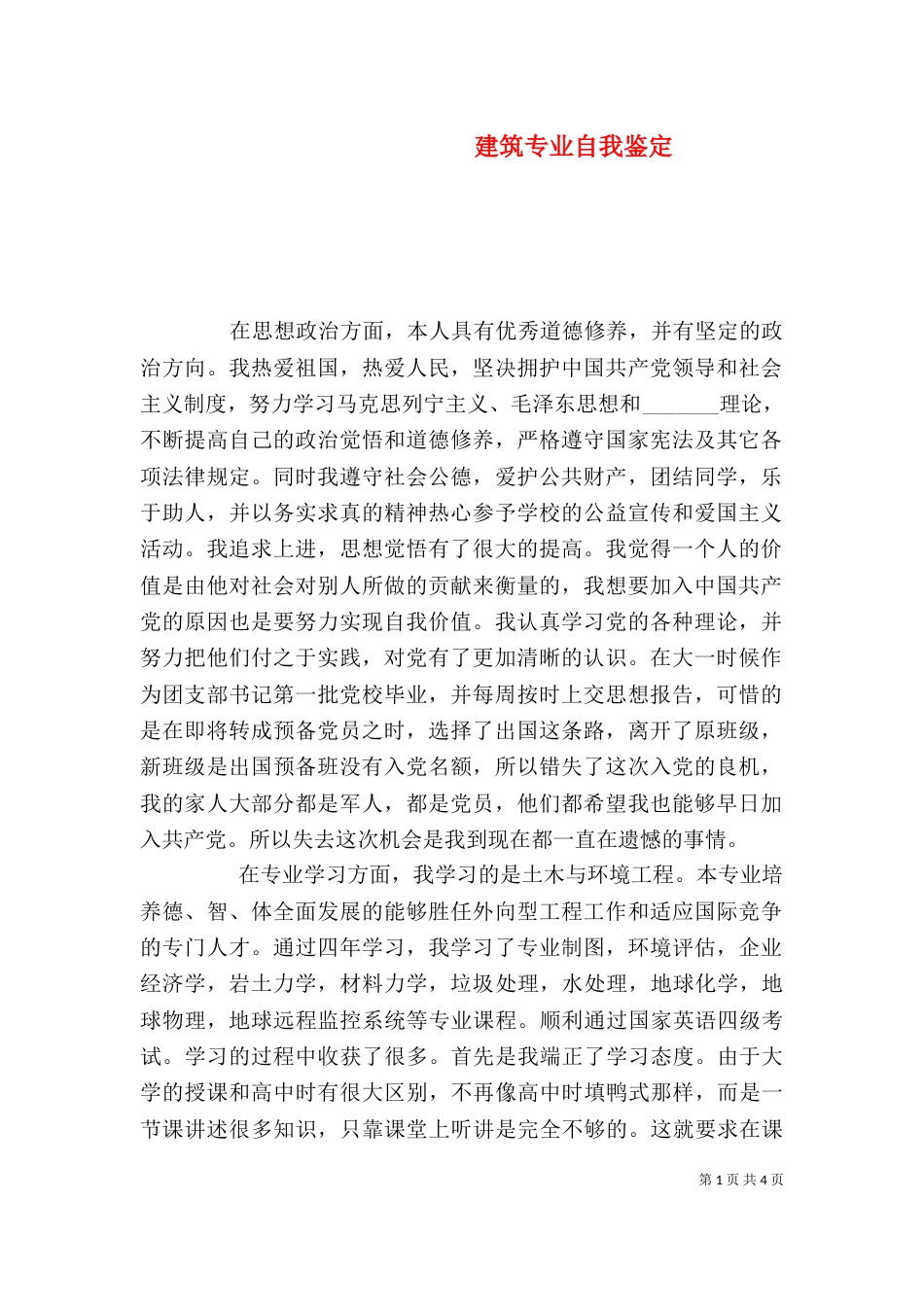 建筑专业自我鉴定（二）_第1页