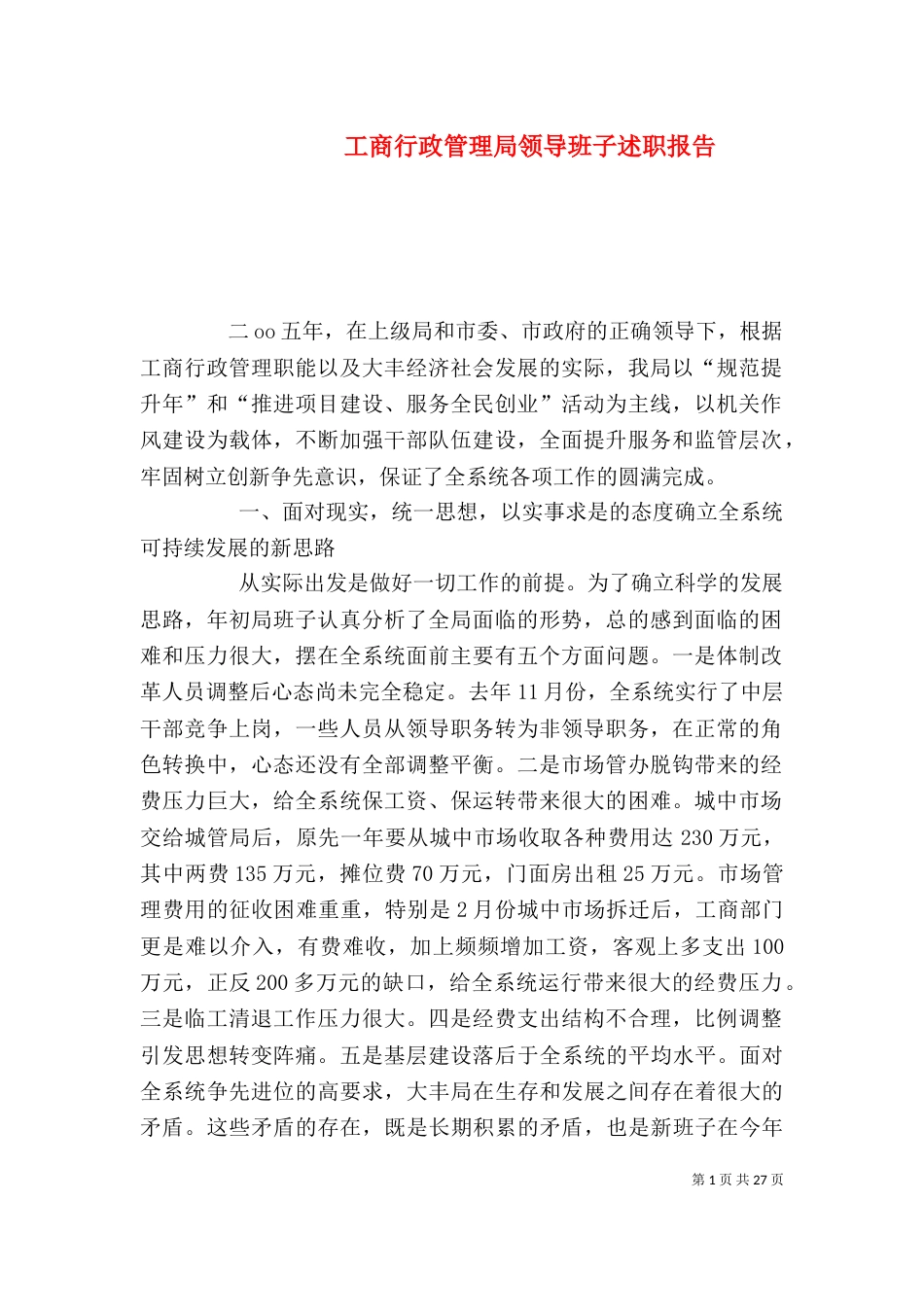 工商行政管理局领导班子述职报告_第1页