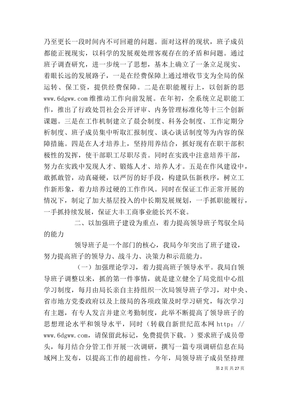工商行政管理局领导班子述职报告_第2页