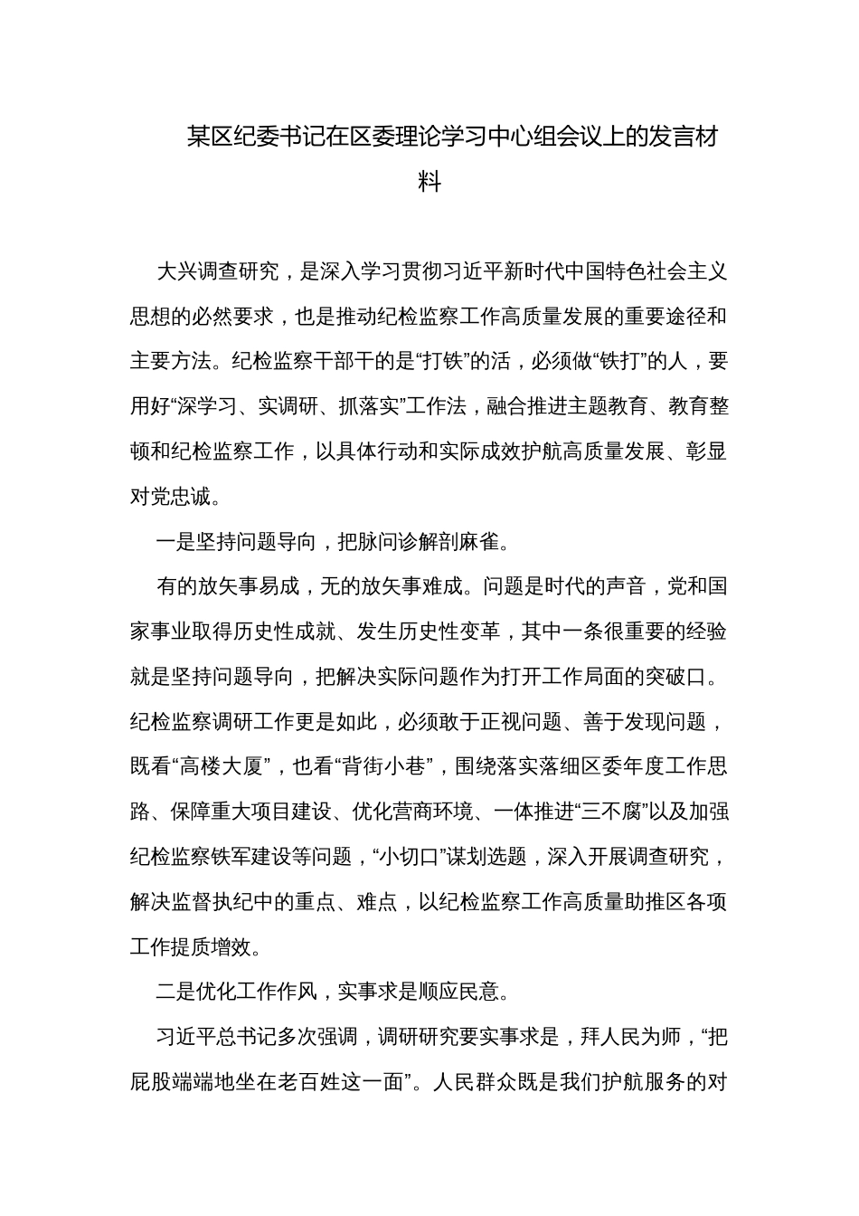 某区纪委书记在区委理论学习中心组会议上的发言材料_第1页