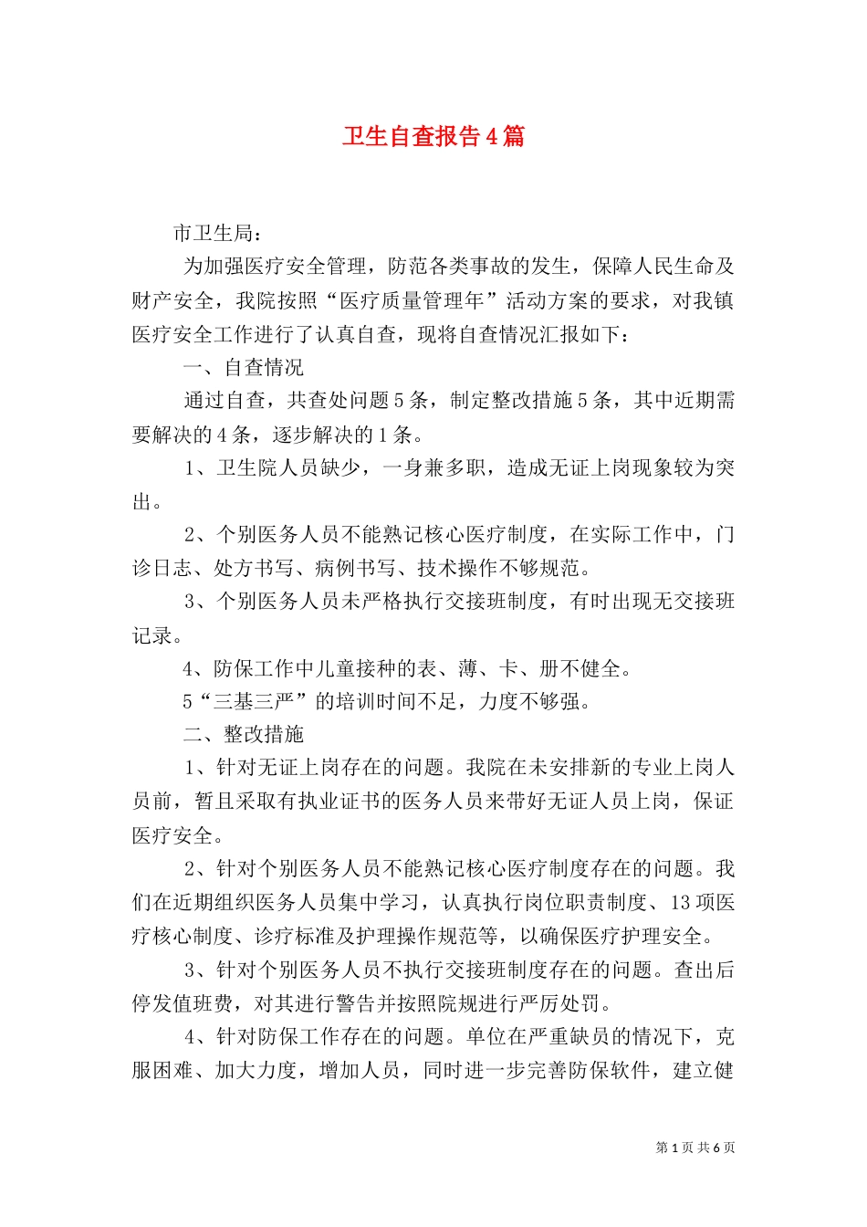 卫生自查报告4篇（二）_第1页