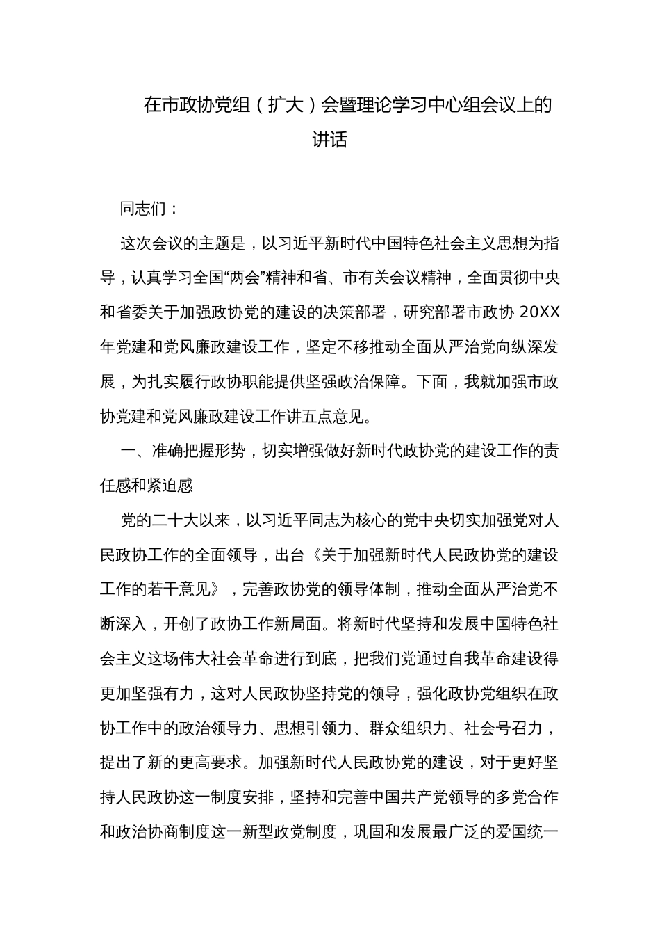 在市政协党组（扩大）会暨理论学习中心组会议上的讲话_第1页