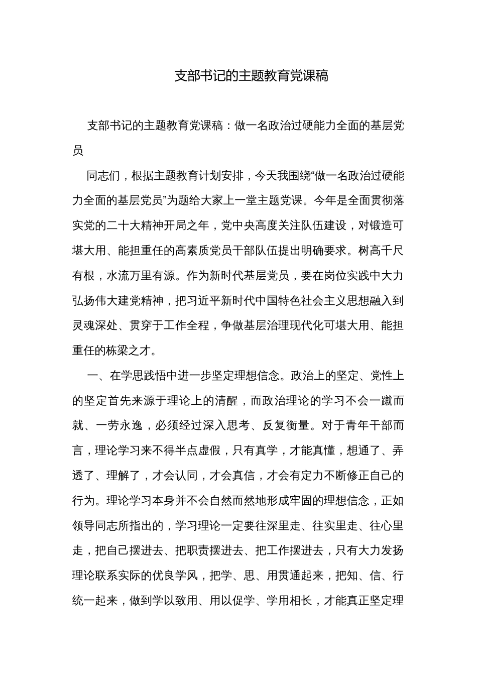支部书记的主题教育党课稿_第1页