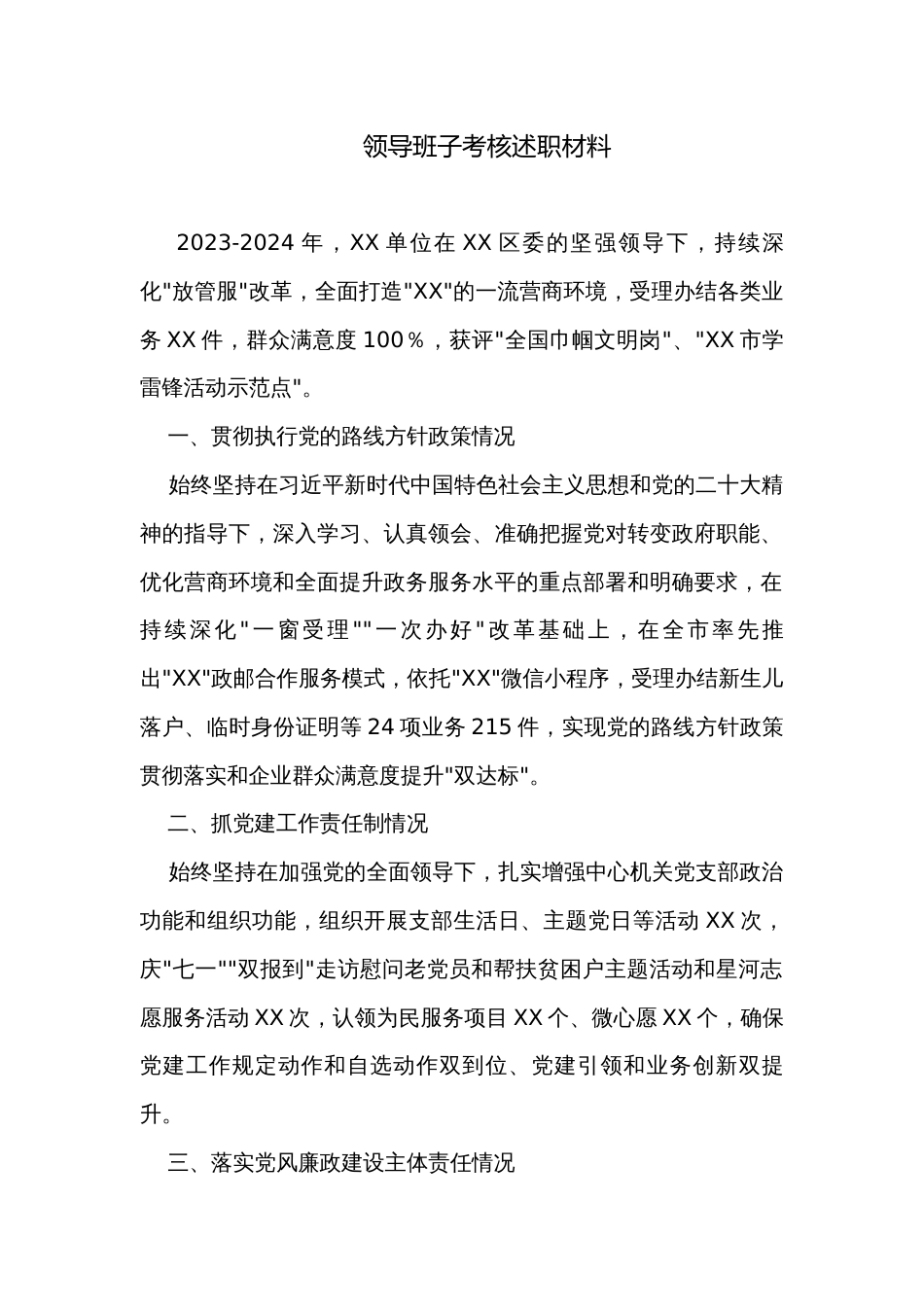 领导班子考核述职材料_第1页