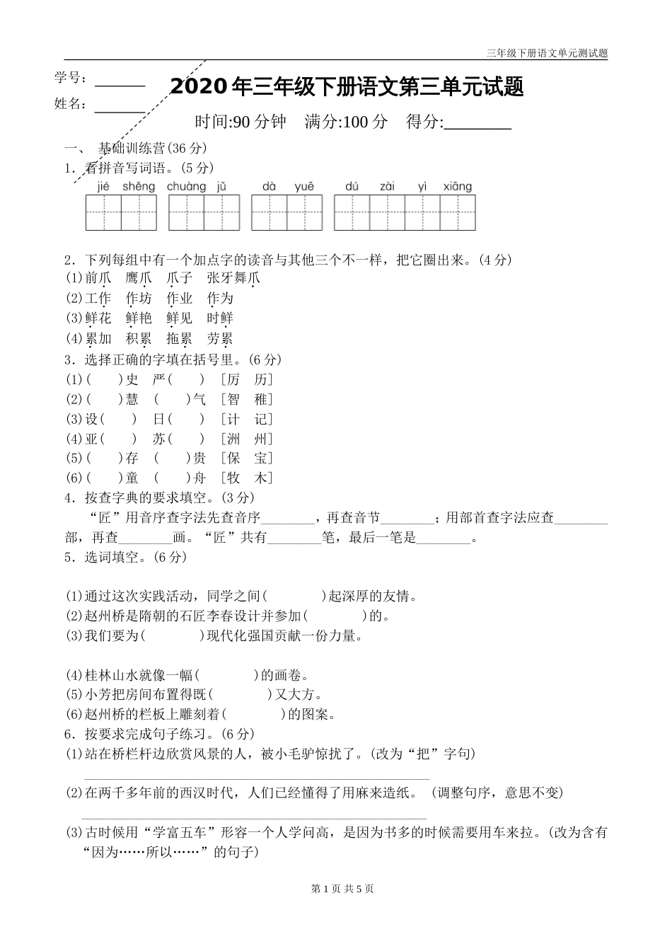 新部编版三年级下册语文第三单元试题带答案_第1页