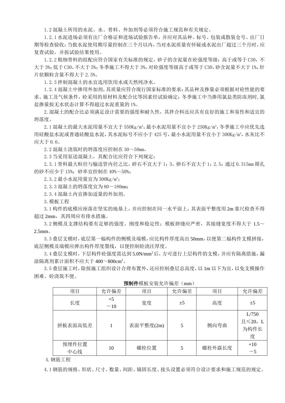 11－预制柱制作安装监理实施细则_第2页