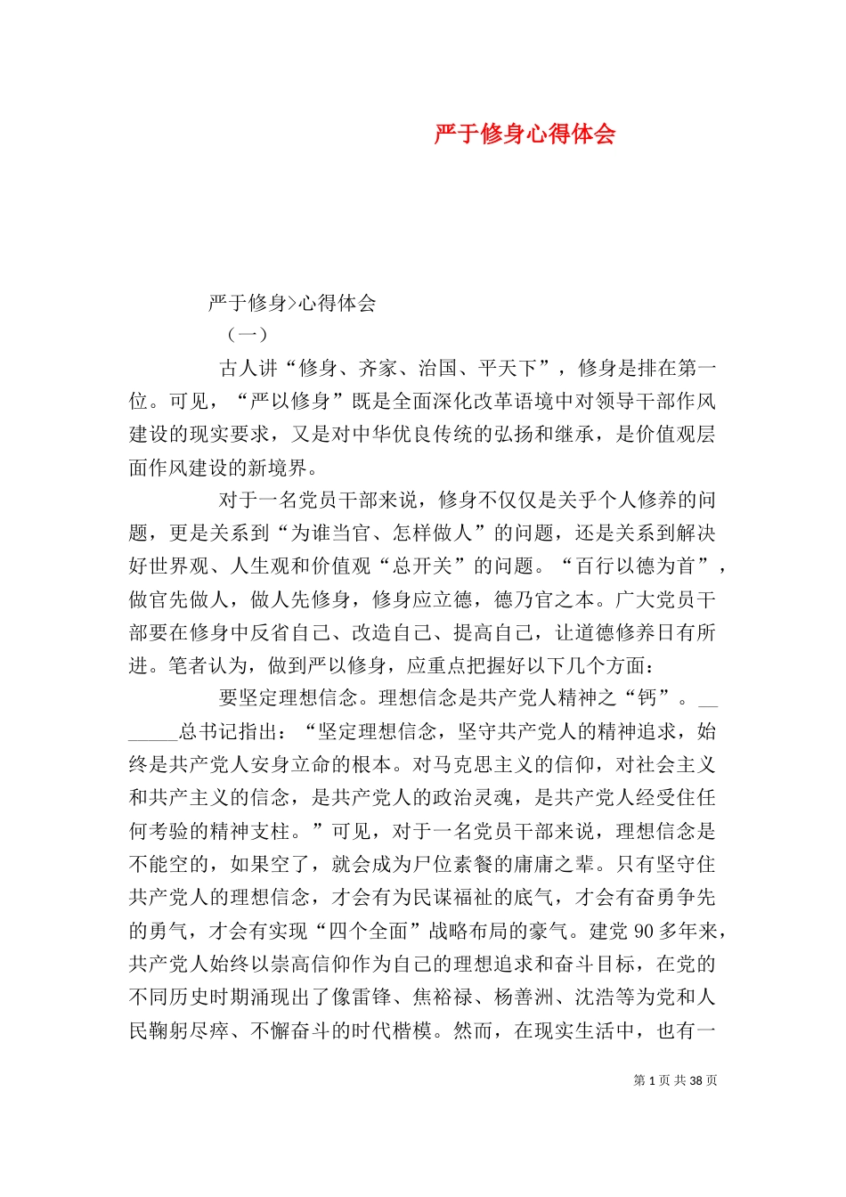 严于修身心得体会_第1页