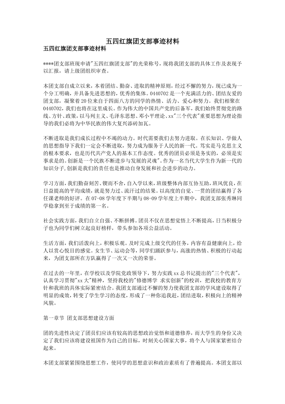 五四红旗团支部事迹材料_第1页