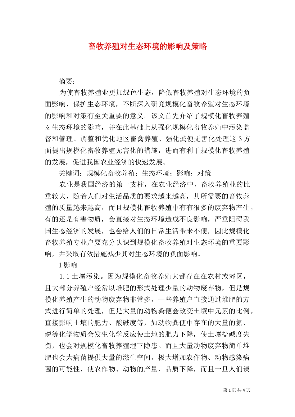 畜牧养殖对生态环境的影响及策略_第1页