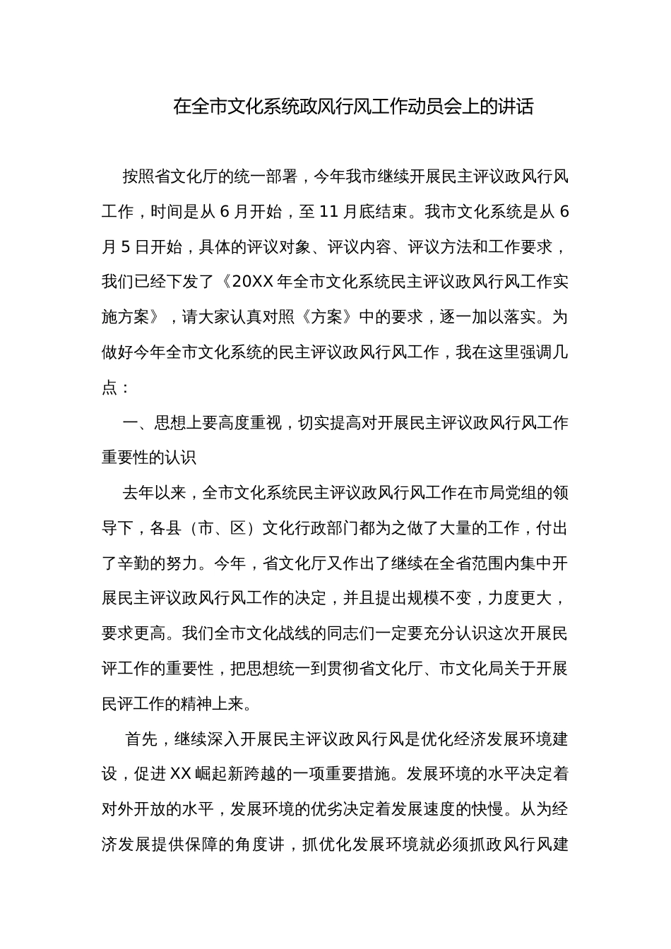 在全市文化系统政风行风工作动员会上的讲话_第1页