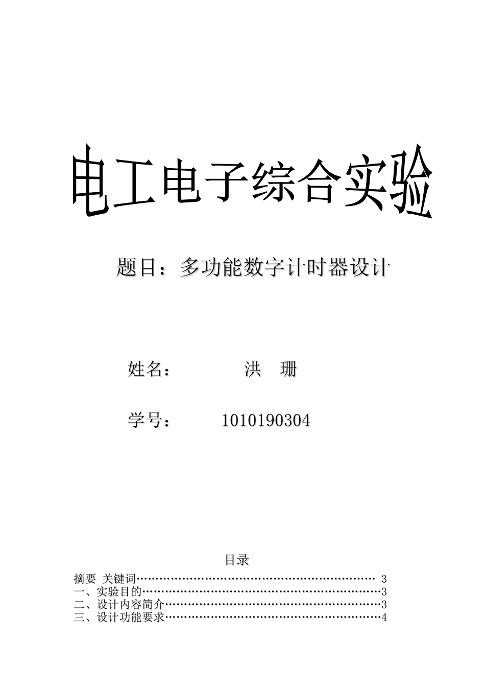 南理工电工电子综合实验2报告[18页]_第1页