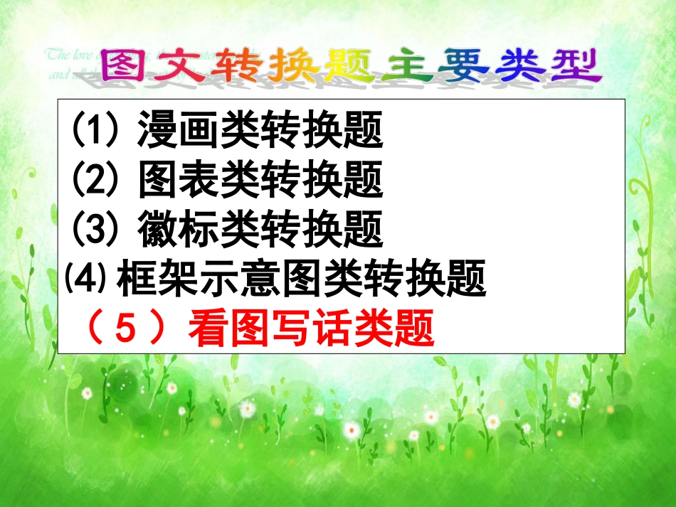 2018高考语文专题复习图文转换复习课件_第2页