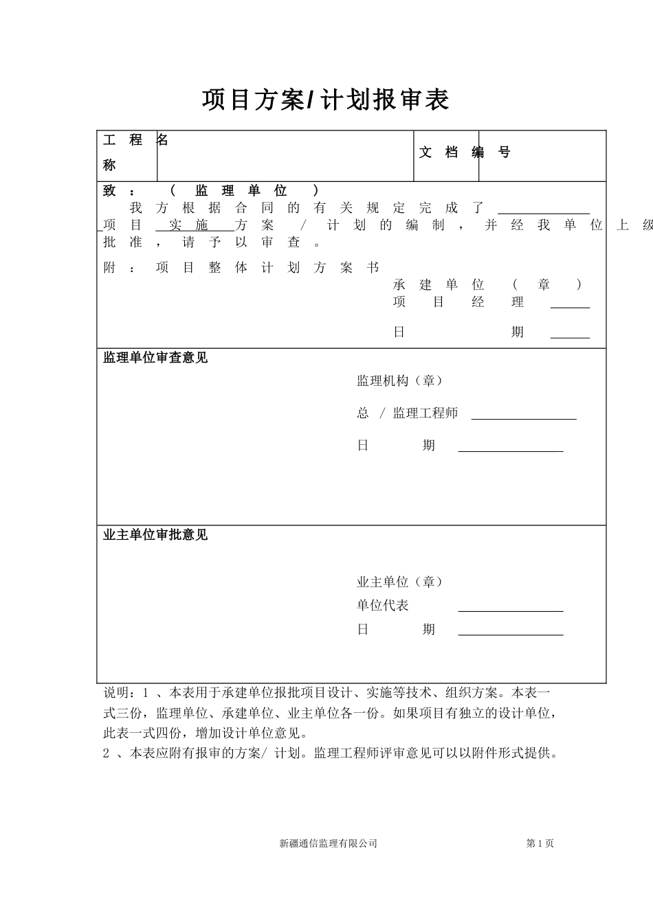 软件项目监理通用表[53页]_第1页