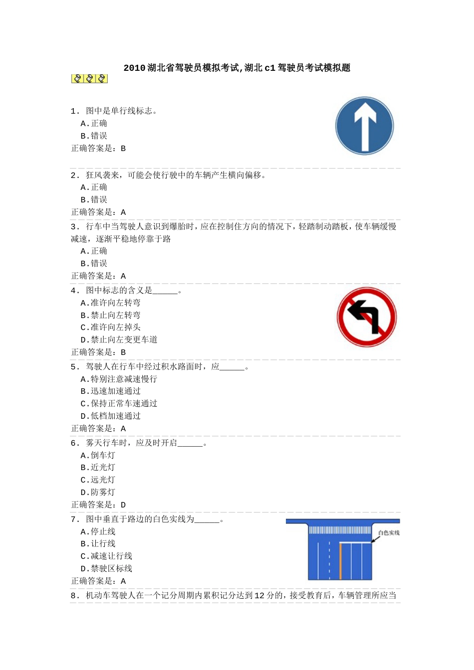 2010湖北省驾驶员模拟考试_第1页