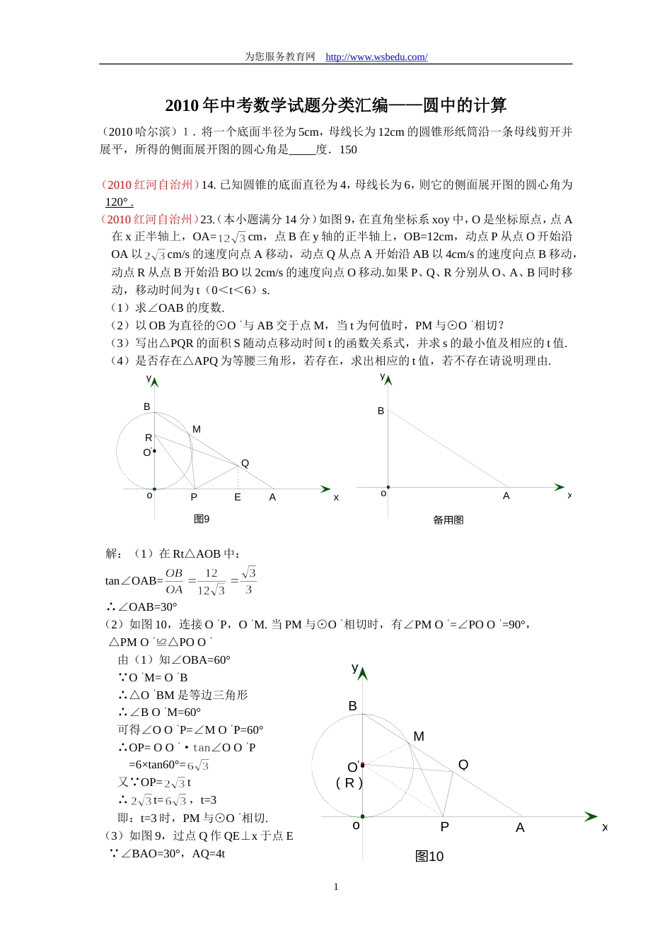 2010中考数学试题分类汇编－圆中计算[19页]_第1页