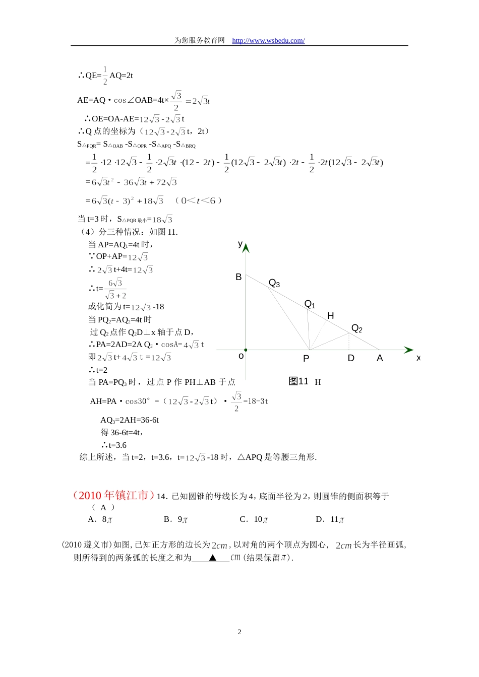 2010中考数学试题分类汇编－圆中计算[19页]_第2页