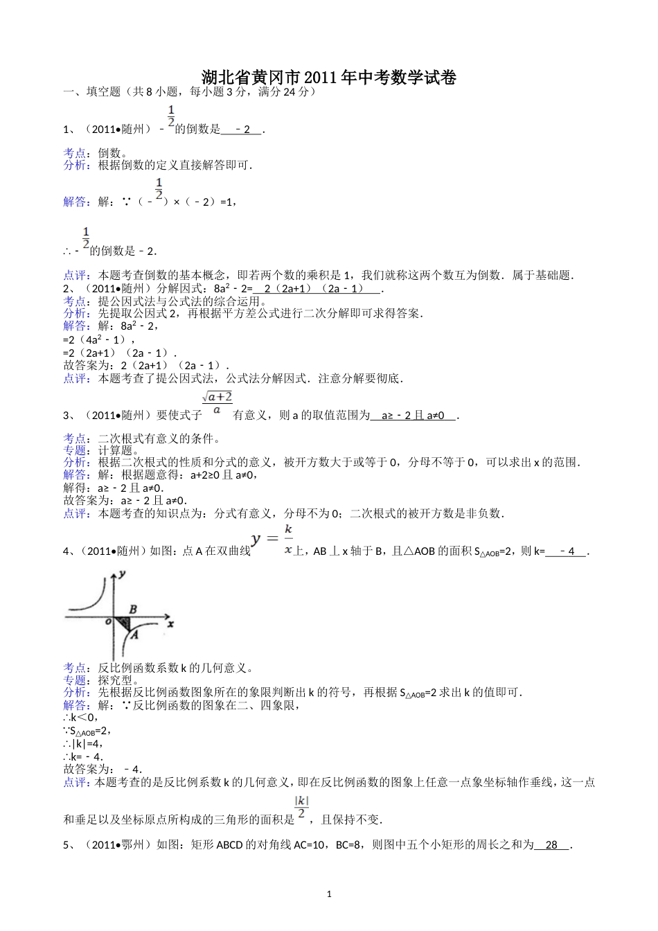 2011湖北黄冈中考数学试题解析版_第1页