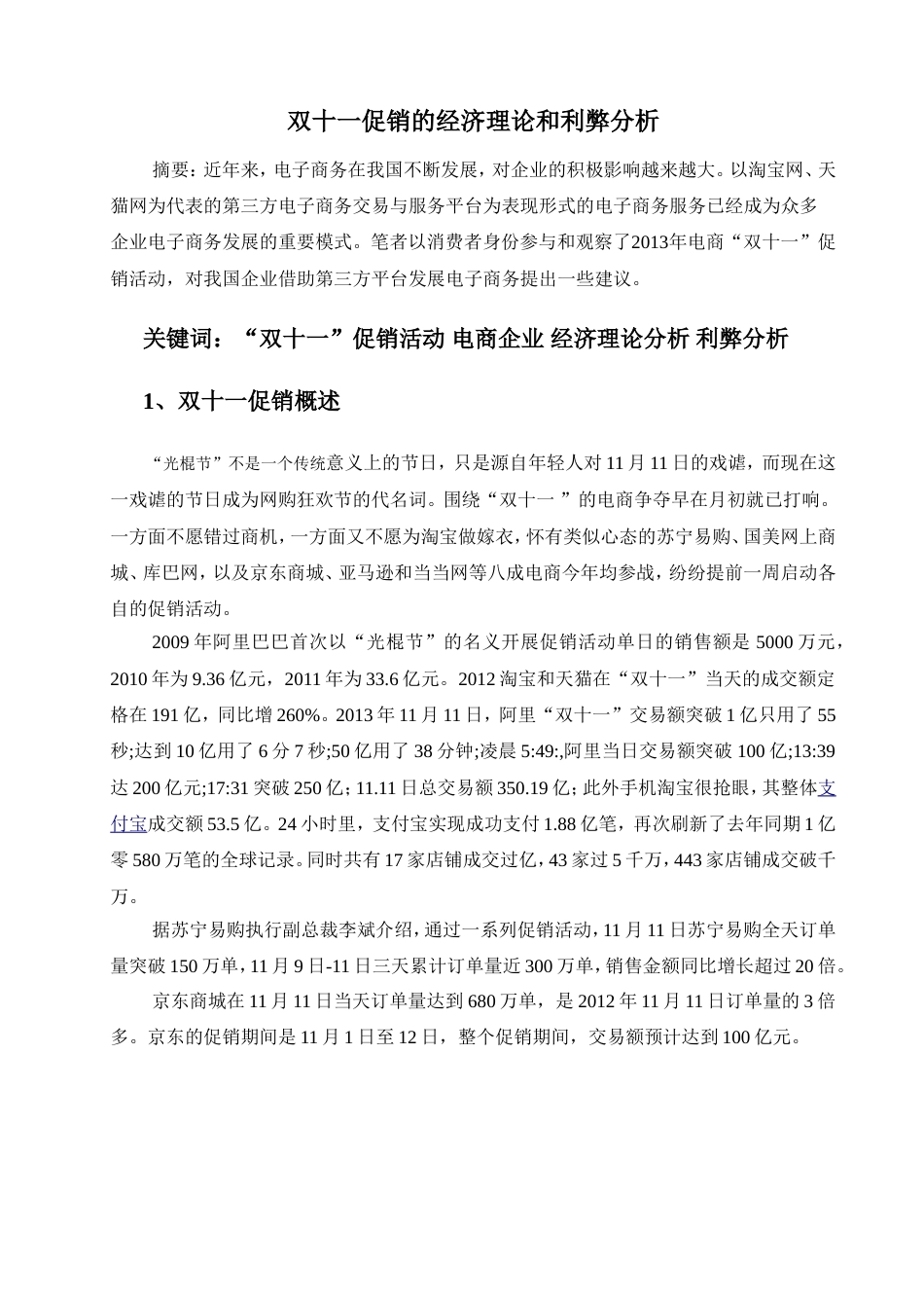 双十一促销的经济理论和利弊分析_第1页