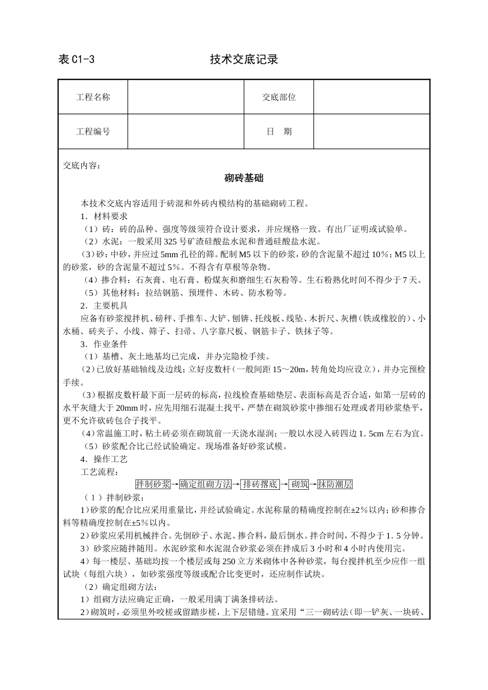 006砌砖基础[5页]_第1页
