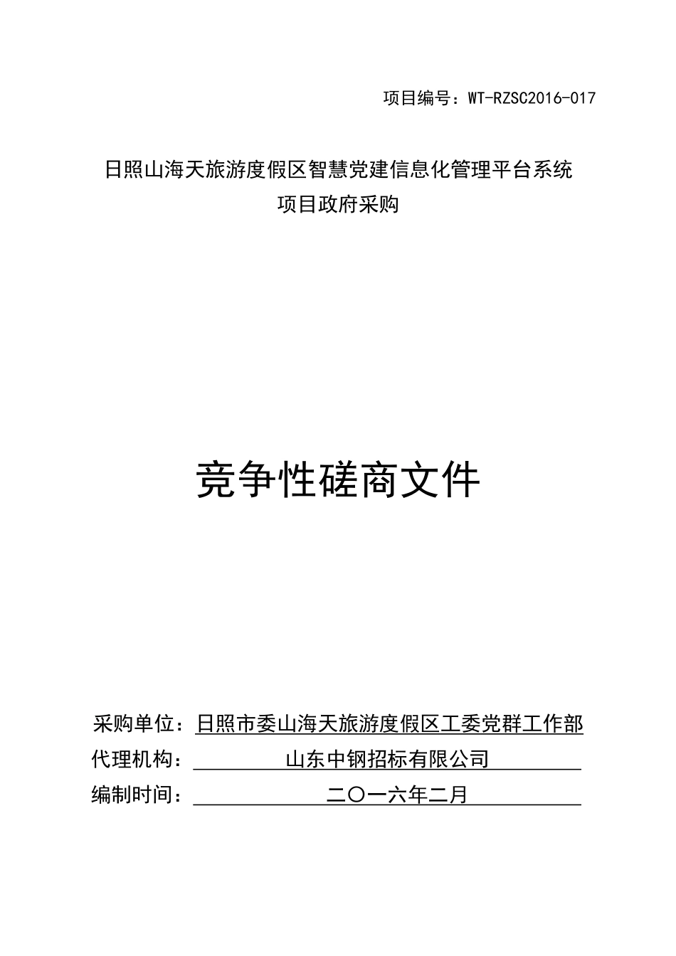 日照山海天智慧党建信息化管理平台系统[61页]_第1页