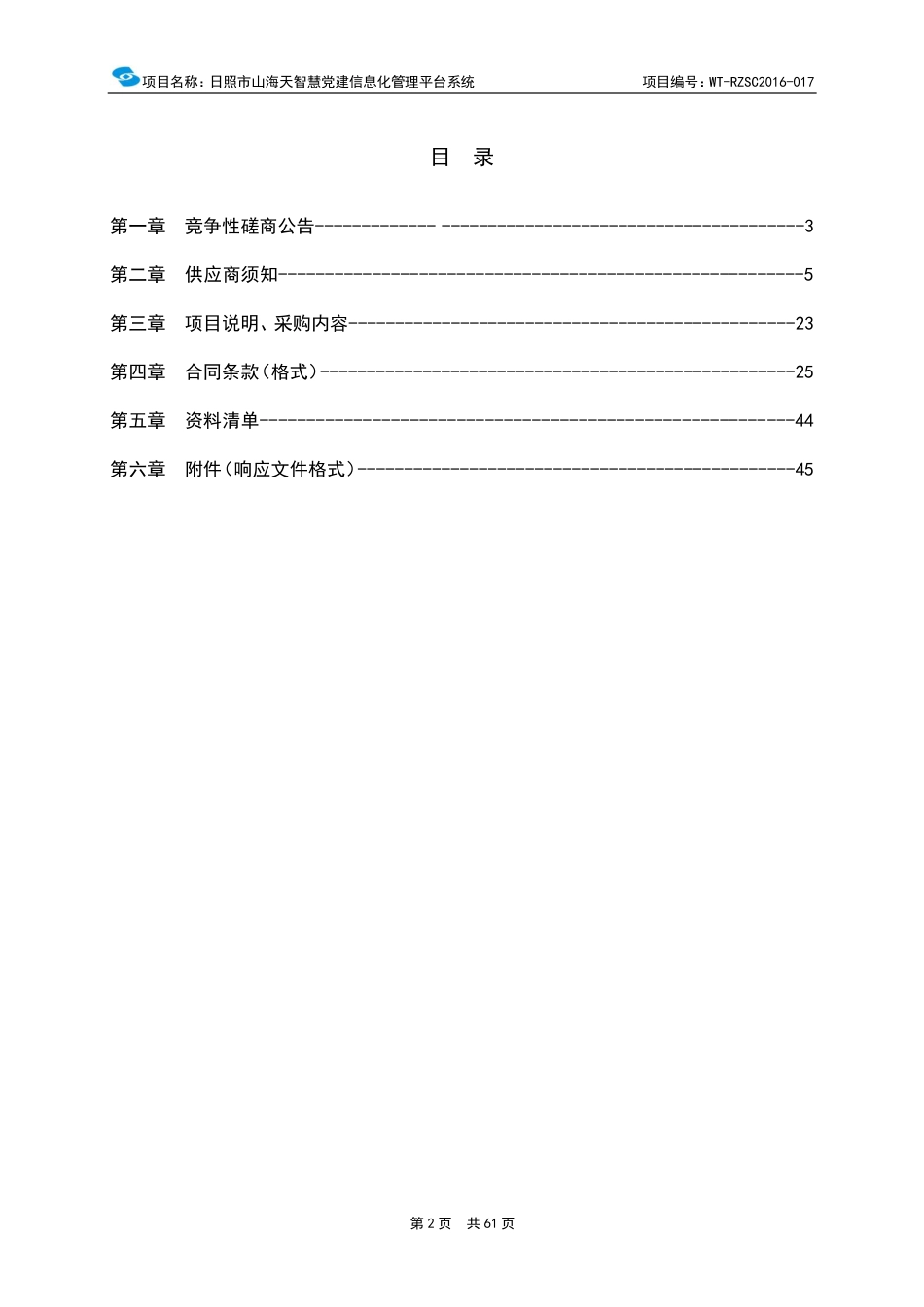 日照山海天智慧党建信息化管理平台系统[61页]_第2页