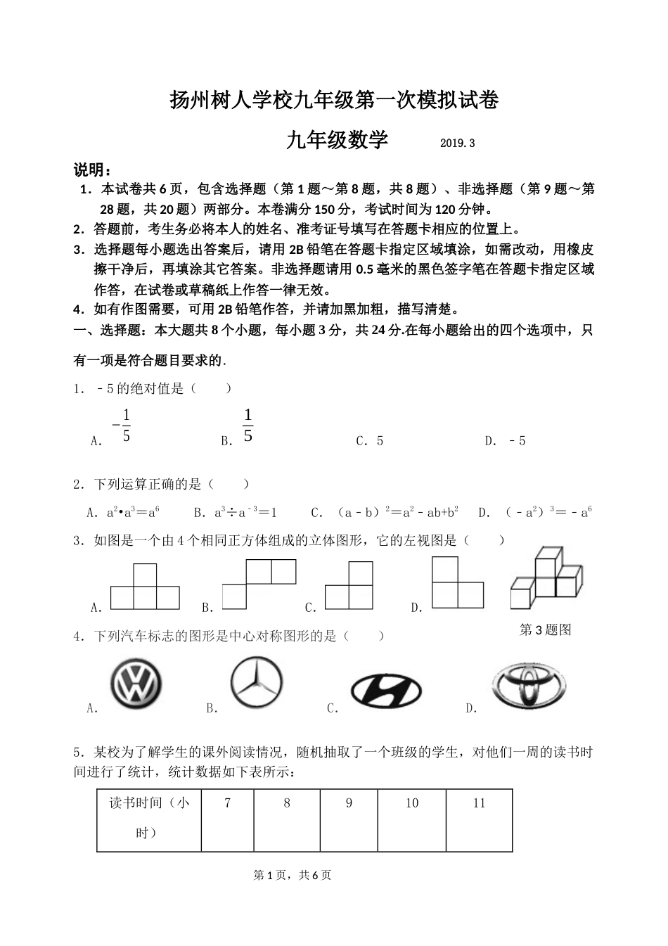 扬州树人学校2019届九年级第一次模拟试卷_第1页