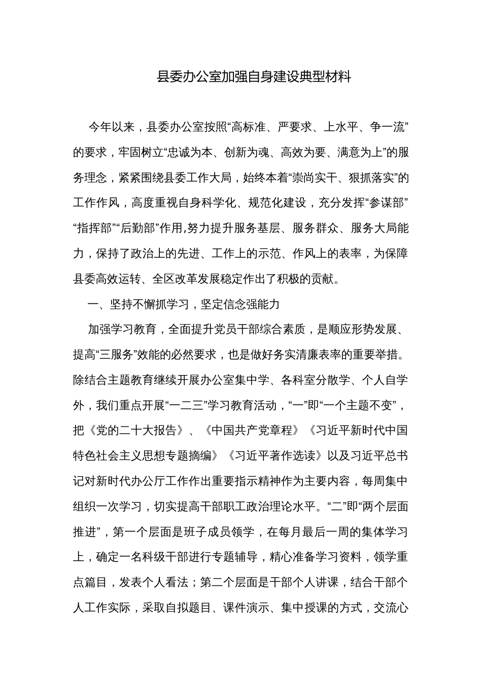 县委办公室加强自身建设典型材料_第1页