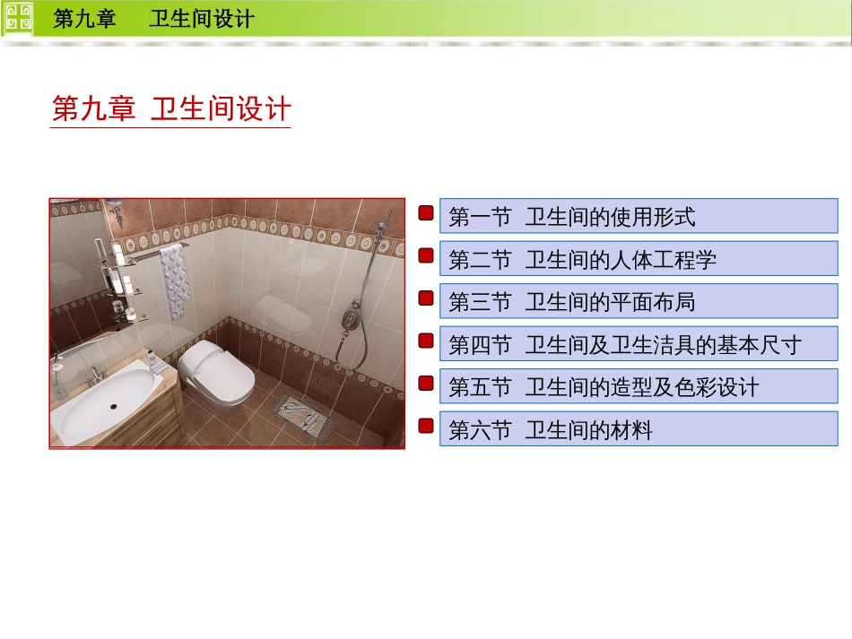 住宅设计——卫生间设计[23页]_第1页