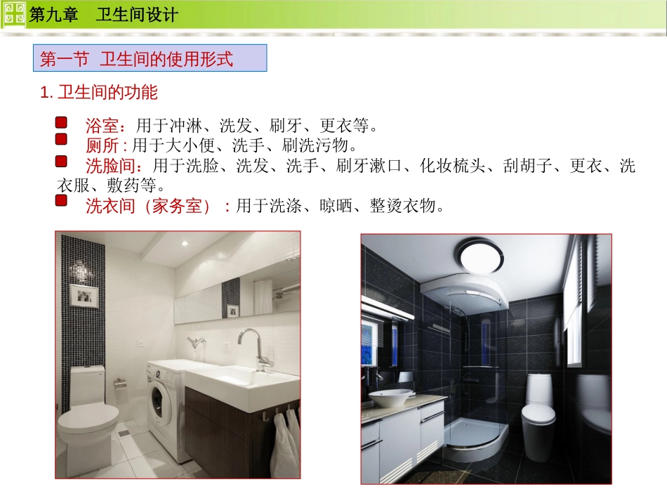 住宅设计——卫生间设计[23页]_第2页