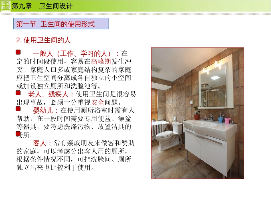 住宅设计——卫生间设计[23页]_第3页