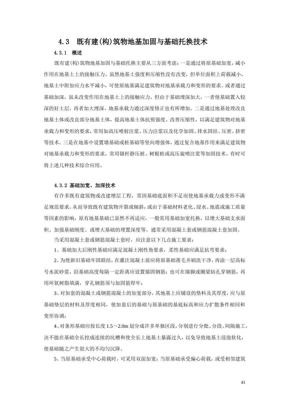 ·地基处理托换法技术_第1页