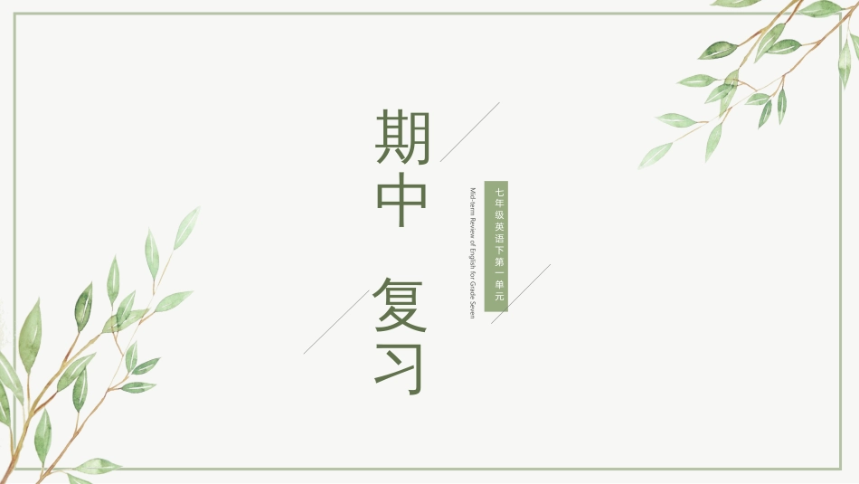 人教版七年级下英语第一单元复习公开课_第2页